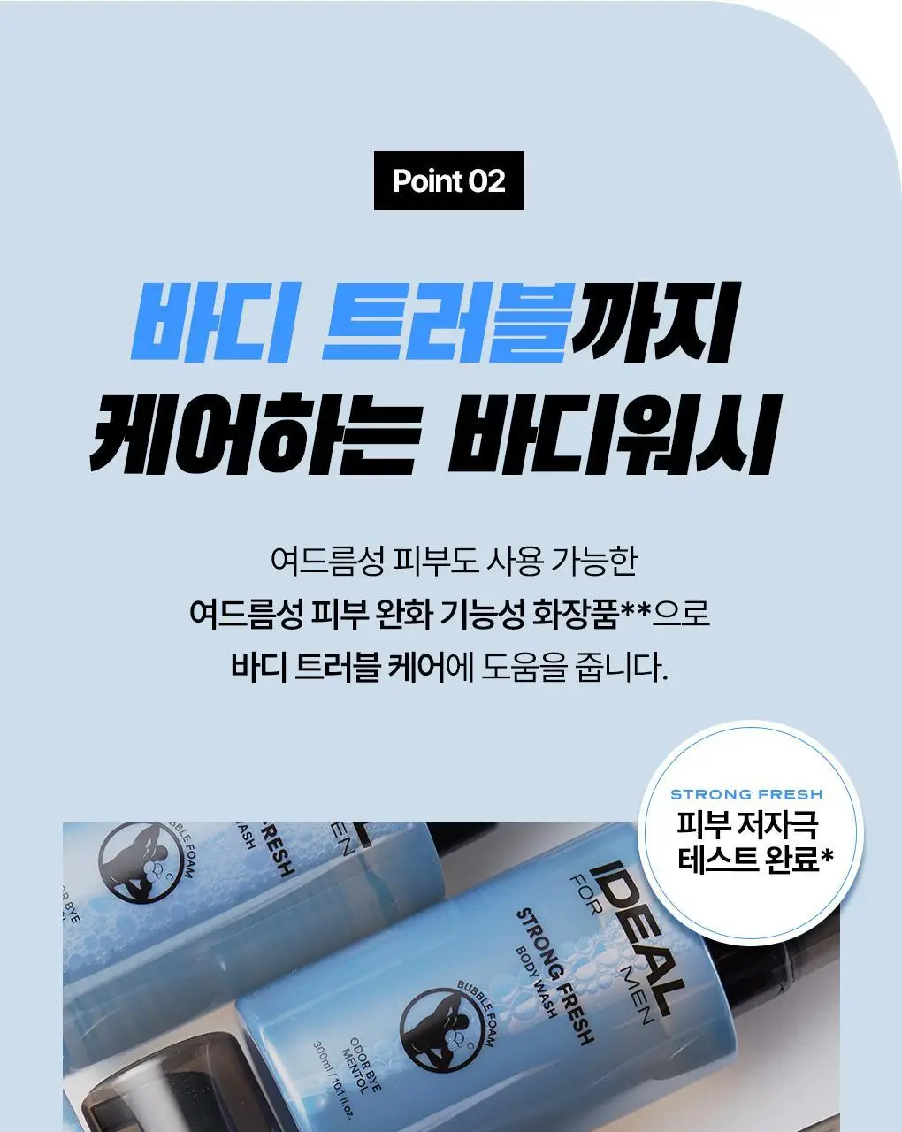 [체취제거] 아이디얼포맨 스트롱 프레시 바디워시 300ml 단품/기획(+샤워볼/바디쉐이버 증정) 상세페이지 12